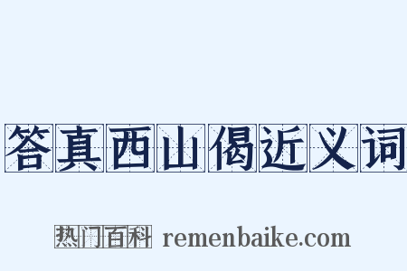 答真西山偈近义词是什么意思的图片